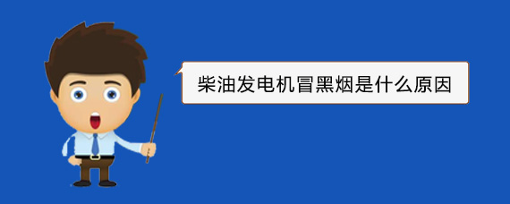 江门柴油发电机冒黑烟是什么原因